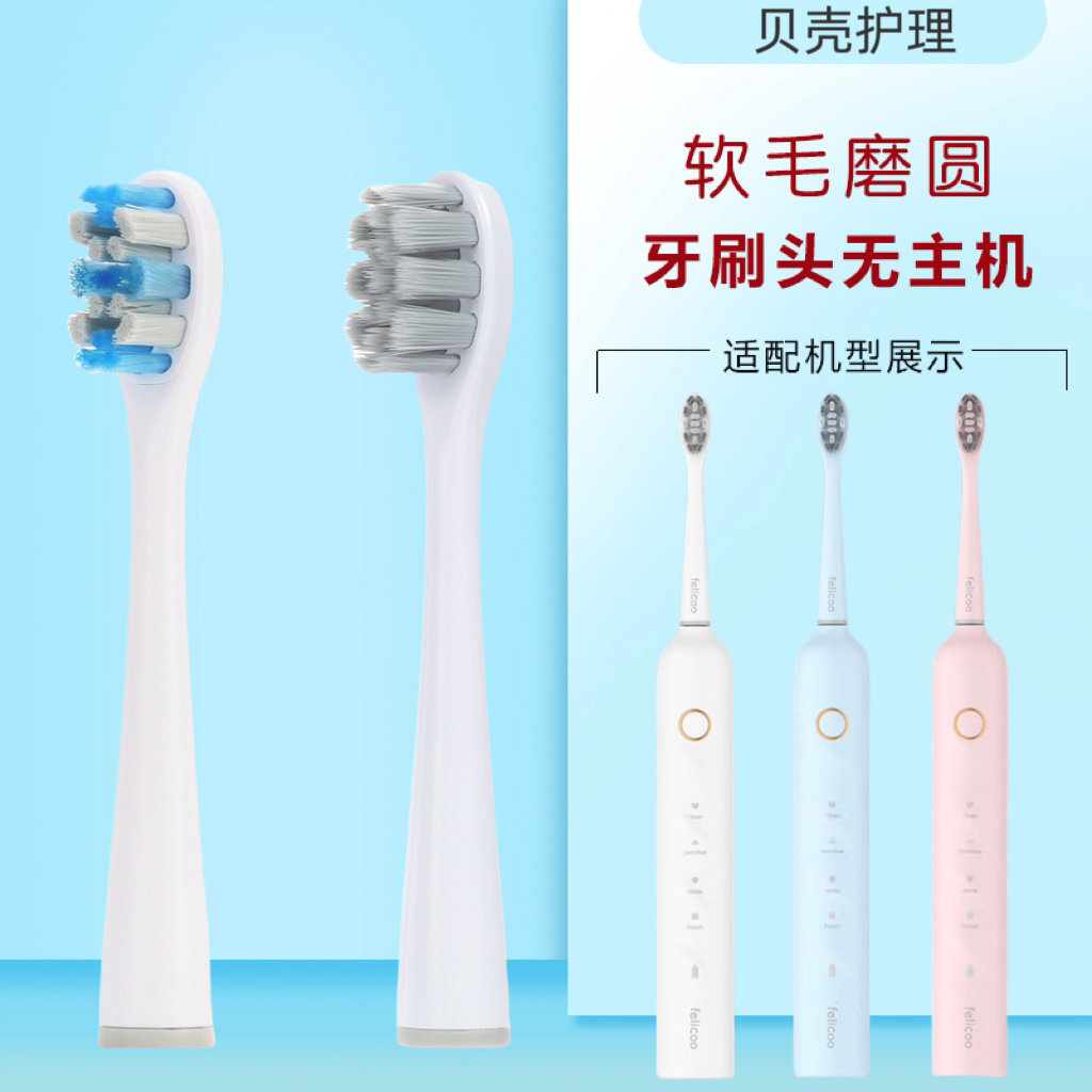 【刷头】适用于FELICOO电