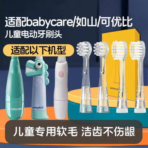 适配babycare儿童电动牙