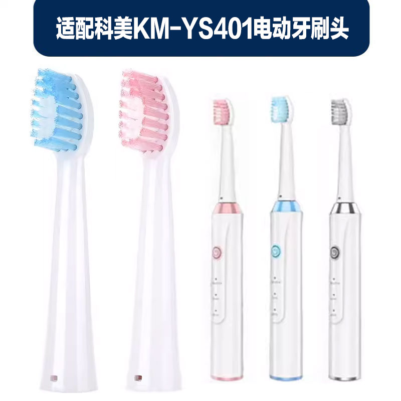 适配科美电动牙刷头KM-YS