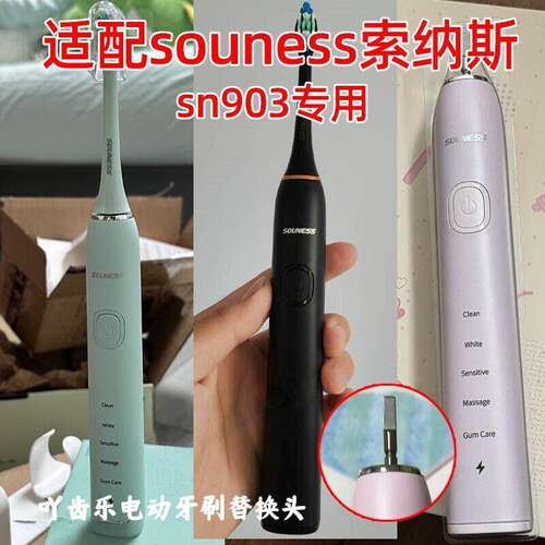 适用于SOUNE索纳斯电动牙