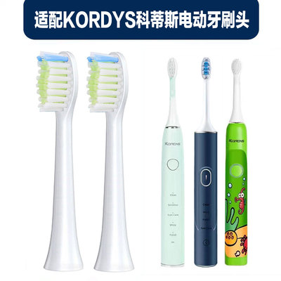 适配KORDYS科蒂斯牙刷替