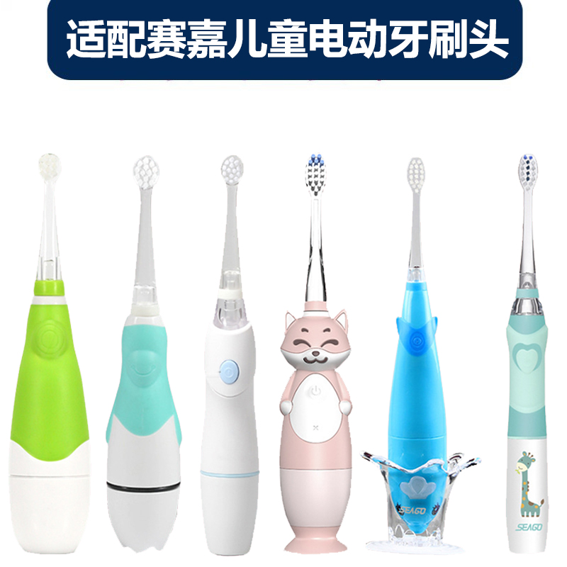 适配赛嘉儿童电动牙刷SG-