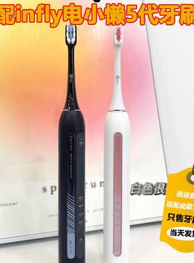 高品质适配infly电小懒5代电动牙刷头成人情侣替换头精选刷毛