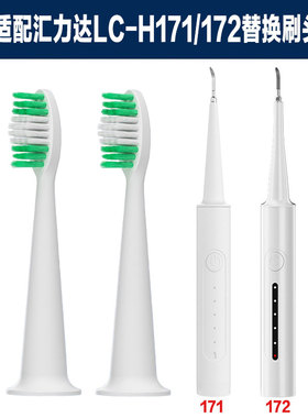 适配汇力达LC-H171/172电动牙刷洁牙器清洁款替换刷头成人通用款
