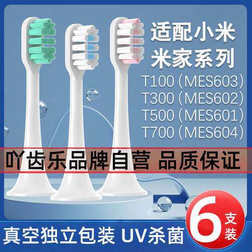 适配小米米家电动牙刷头T