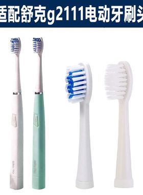 适配舒克g2111电动牙刷头SG881/906/915/612/C8/C12/c6/c5替换C9