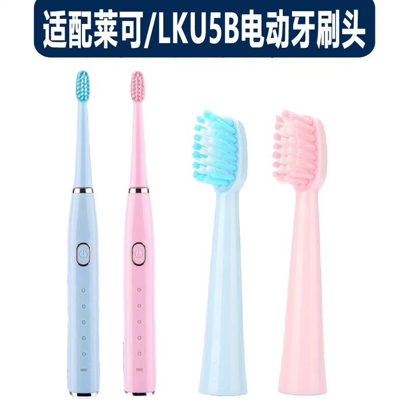 适配莱可LKU5B电动牙刷替