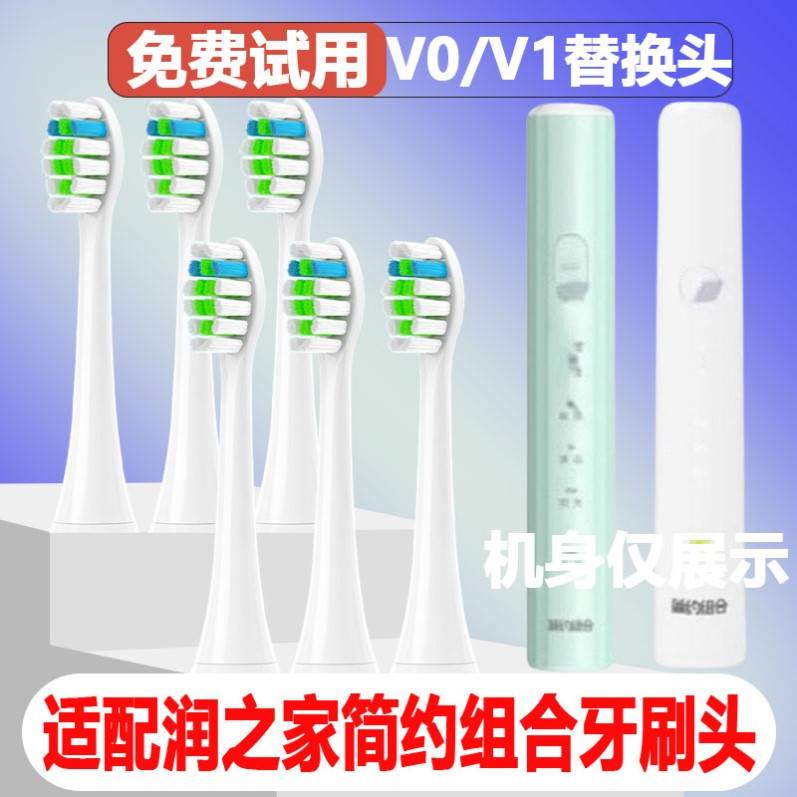 适配简约组合电动牙刷头V0/V1华润万家伟杰联合款润之家替换刷头