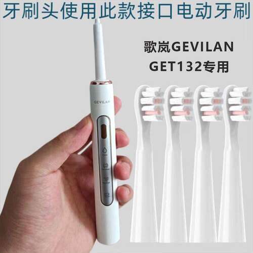 适配歌岚Gevilan电动牙刷