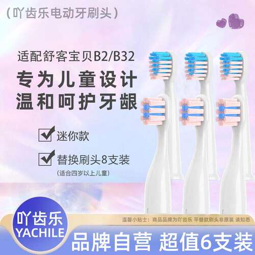 适配舒客舒克宝贝B2/B3S1