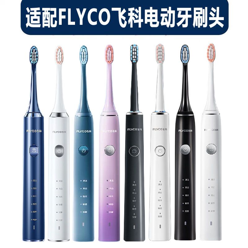 适配FLYCO飞科电动牙刷头TH01/FT7105/FT7108/FT7106/FT7205替换
