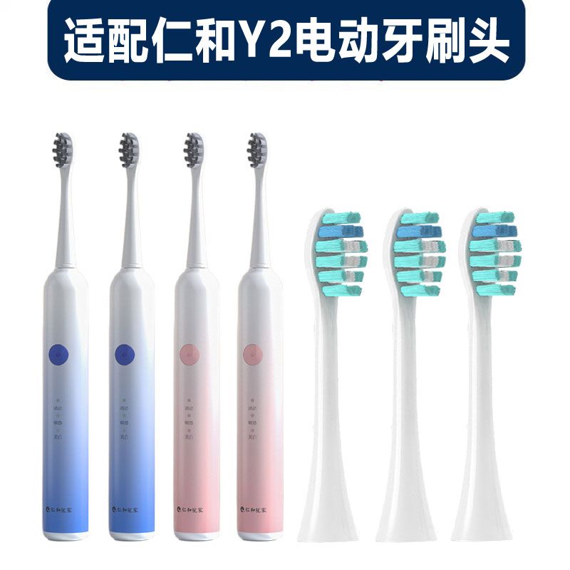 适配仁和电动牙刷刷头Y2