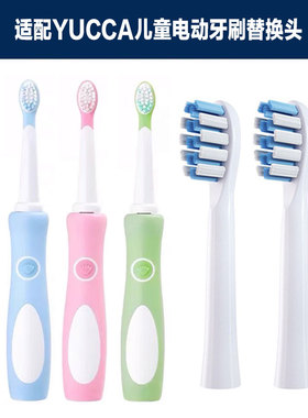 适配YUCCA儿童电动牙刷头宝宝软毛洁齿护龈清洁大小童替换刷头