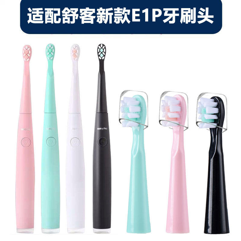 适配Saky Pro舒客/舒克新款E1P升级版电动牙刷头替换头A1/F1/G22