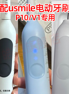 适配usmile笑容加电动牙刷头P10/V1专用替换刷头通用呵护软毛