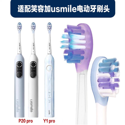 适配笑容加usmile牙刷头p