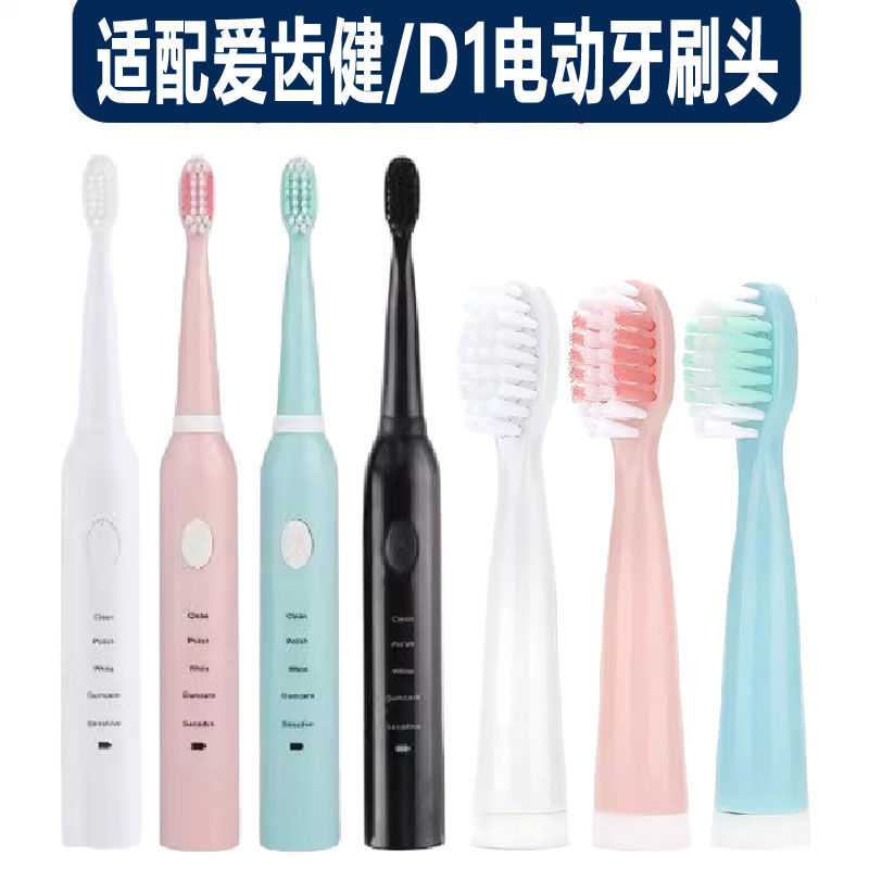 适配爱齿健成人型号D1电