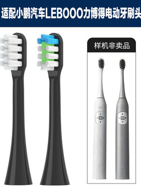 适配小鹏汽车LEBOOO力博得电动牙刷头LBT-203569A联名款xp-tc005