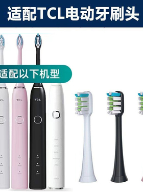 适配TCL电动牙刷头XESS D1F/D5V/D1C/D1P清洁软毛成人替换牙刷头