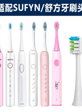适配SUFYN/舒方电动牙刷刷头F5/F6/F7软毛替换刷头成人儿童