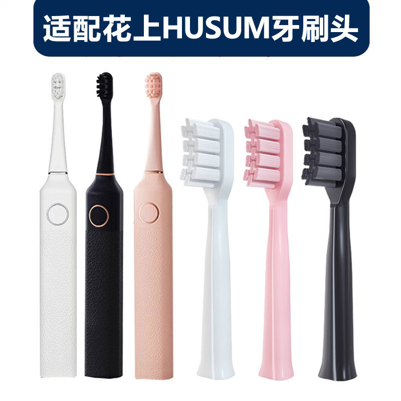 适配花上HUSUM电动牙刷头