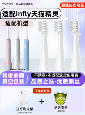 TEETIPS适配infly天猫精灵电动牙刷头P20B软毛替换刷头A妙物因范