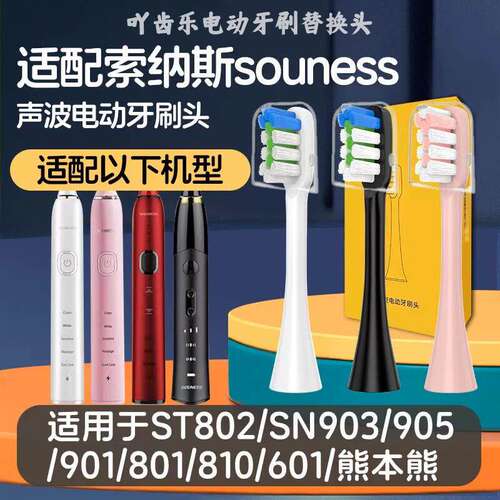 适配soune索纳斯电动牙刷