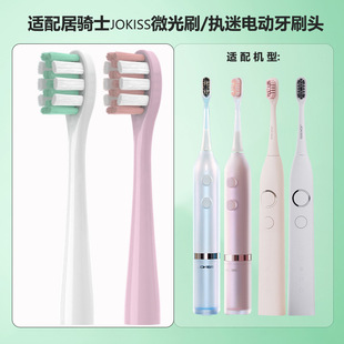 适配居骑士JOKISS微光刷执迷电动牙刷头软毛6支高匹配