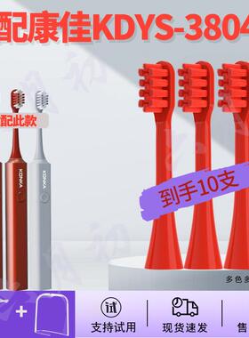适配康佳(KONKA )电动牙刷头替换软毛KDYS-3804(W)红色刷头