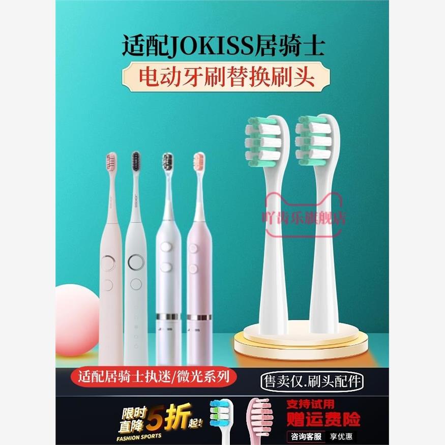 适配JOKISS居骑士s1pro声波电动牙刷头S1/S3/S5替换微光执迷通用