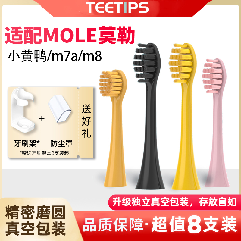 适配MOLE莫勒电动牙刷刷