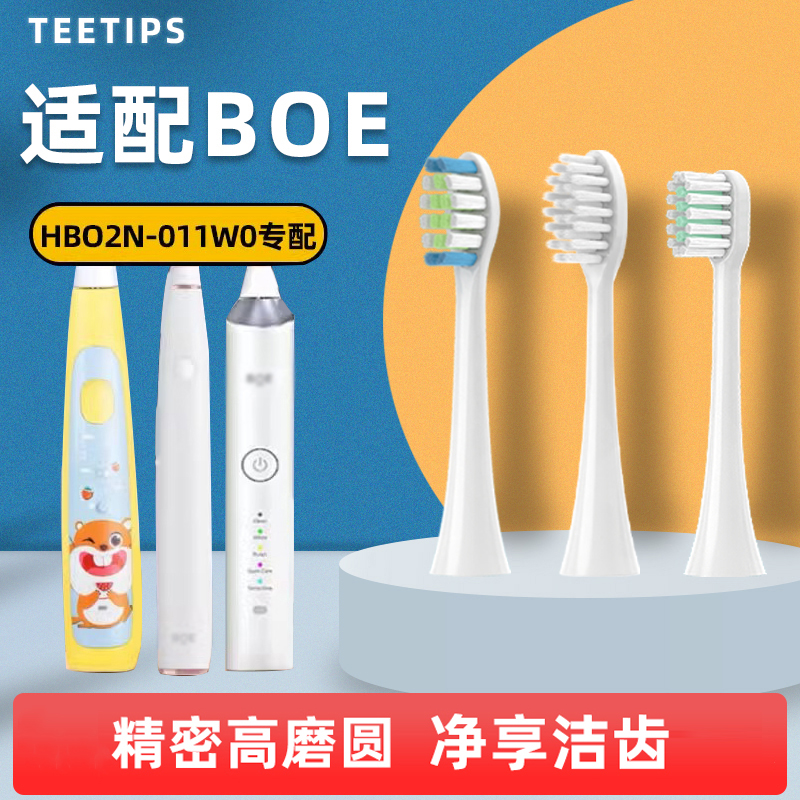 适配BOE京东方电动牙刷刷