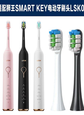 适配日本狮王电动牙刷头LSKO1替换刷头SMARTKEY软毛声波LION