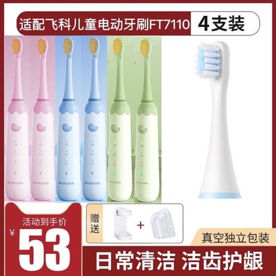 适配飞科FLYCO儿童电动牙
