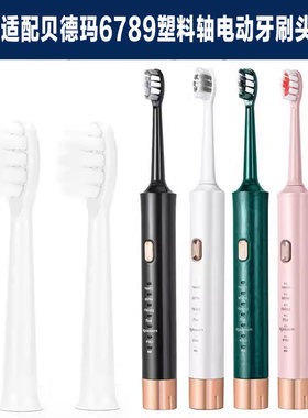适配贝德玛电动牙刷头埃斯曼替换刷头6789塑料轴成人软毛通用款