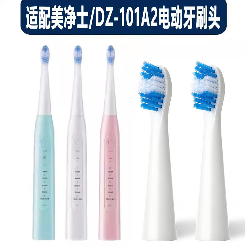 适配美净士电动牙刷头型号DZ-101A2替换刷头成人通用配件软毛清洁