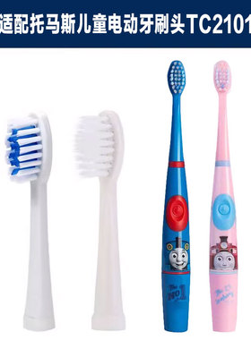 适配托马斯电动牙刷头TC2101替换儿童刷头软毛清洁通用款