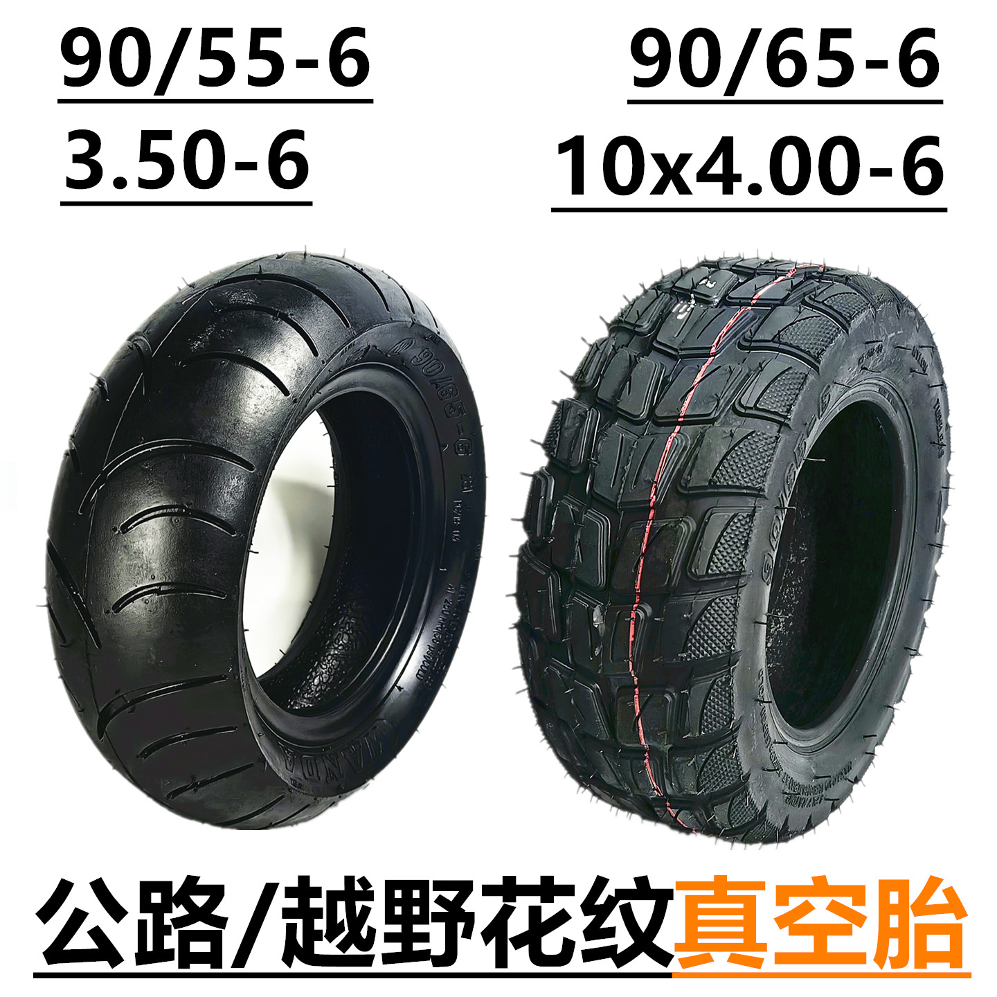 90/65-610x4.00-63.50-6真空胎