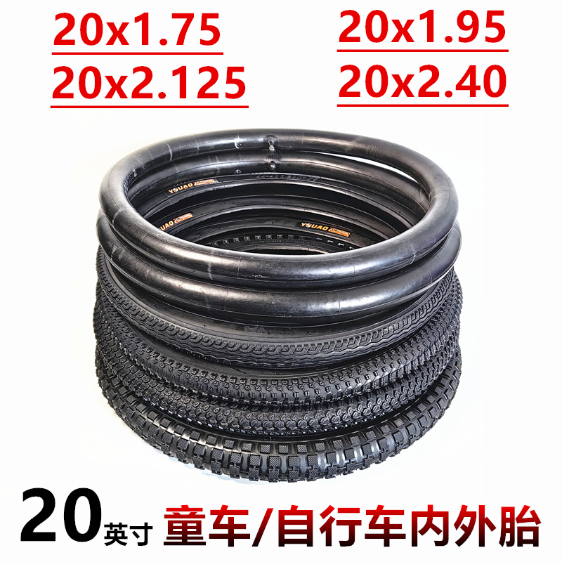 20寸儿童自行车轮胎20x1.75/1.95内外胎20X2.125/2.40内胎外胎-封面