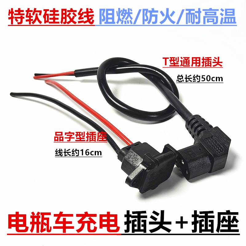 电动三轮车品字插座插头充电口