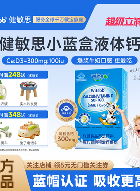witsbb健敏思小蓝盒液体钙婴幼儿敏宝宝钙维生素D3儿童补钙vd敏宝
