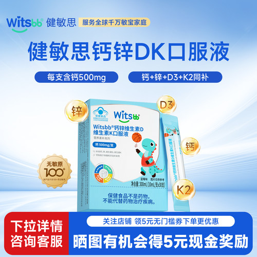 witsbb健敏思钙锌DK口服液
