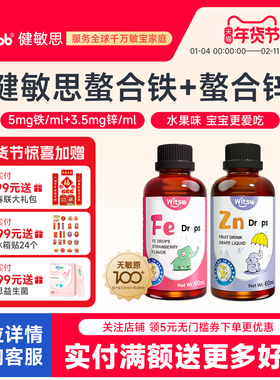 witsbb健敏思螯合铁螯合锌滴剂60ml无敏原100+宝宝儿童送婴儿食谱