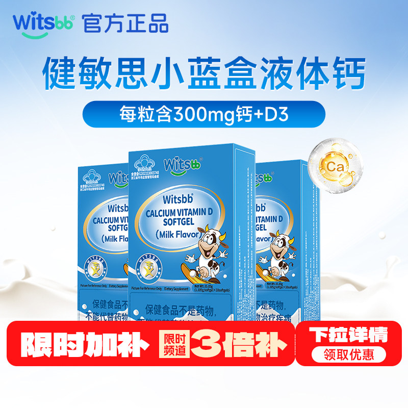 【百亿下拉详情领优惠】witsbb健敏思小蓝盒液体钙3盒儿童钙300mg