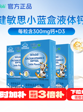 【百亿下拉详情领优惠】witsbb健敏思小蓝盒液体钙3盒儿童钙300mg