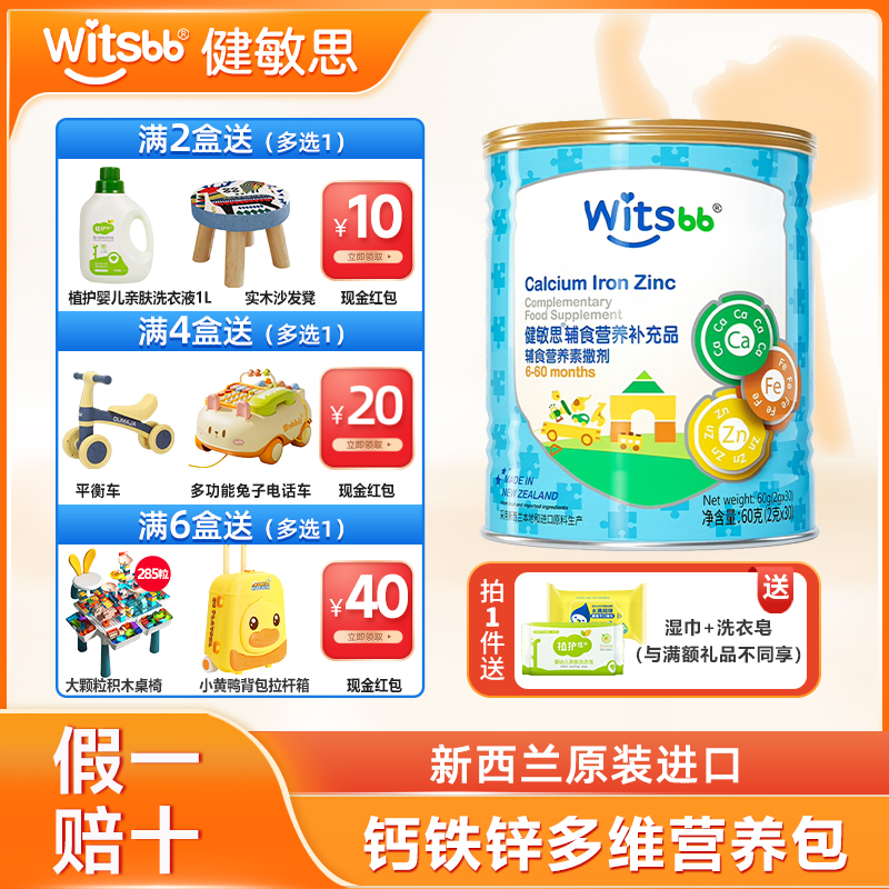witsbb健敏思婴幼儿钙铁锌营养包