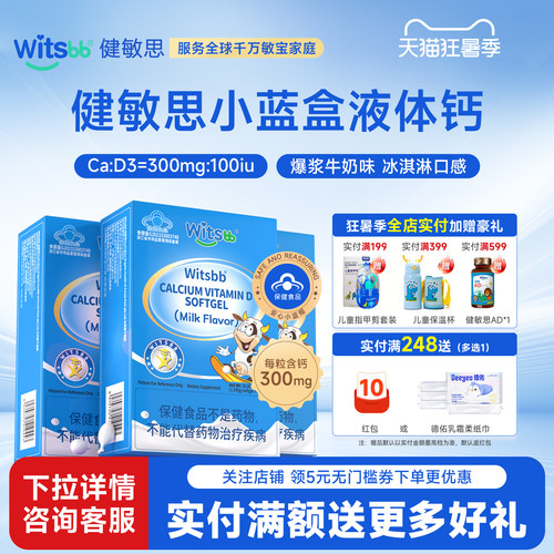 witsbb健敏思小蓝盒液体钙3盒