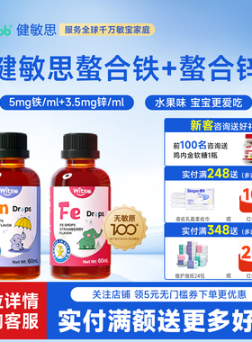 witsbb健敏思螯合铁Fe螯合锌Zn滴剂60ml无敏原100+儿童送婴儿食谱