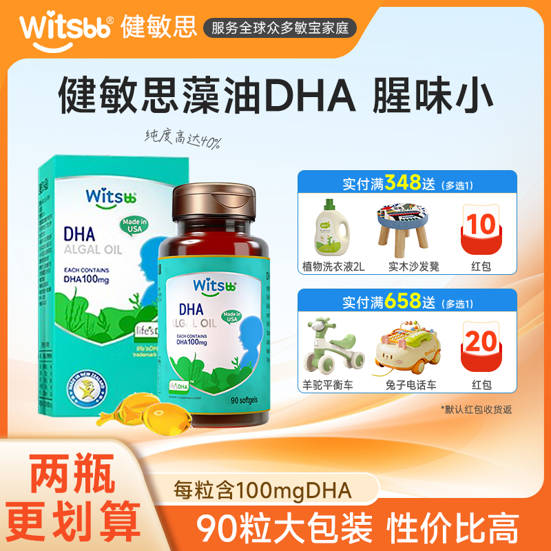 witsbb健敏思DHA植物藻油100mg