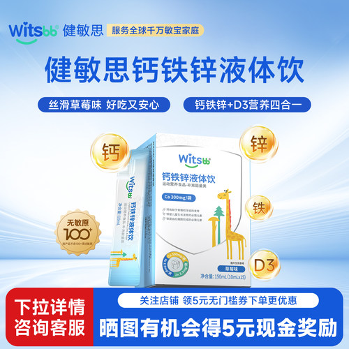 witsbb健敏思钙铁锌直饮包